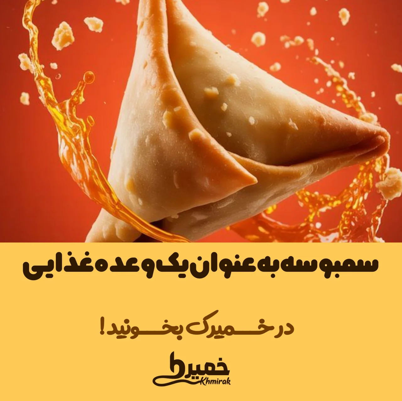 سمبوسه به عنوان یه وعده غذایی کامل یا میان‌وعده: