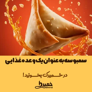 سمبوسه به عنوان یه وعده غذایی کامل یا میان‌وعده: