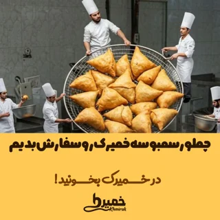 چطور سمبوسه "خمیرک" رو سفارش بدیم و چه جوری سرو کنیم