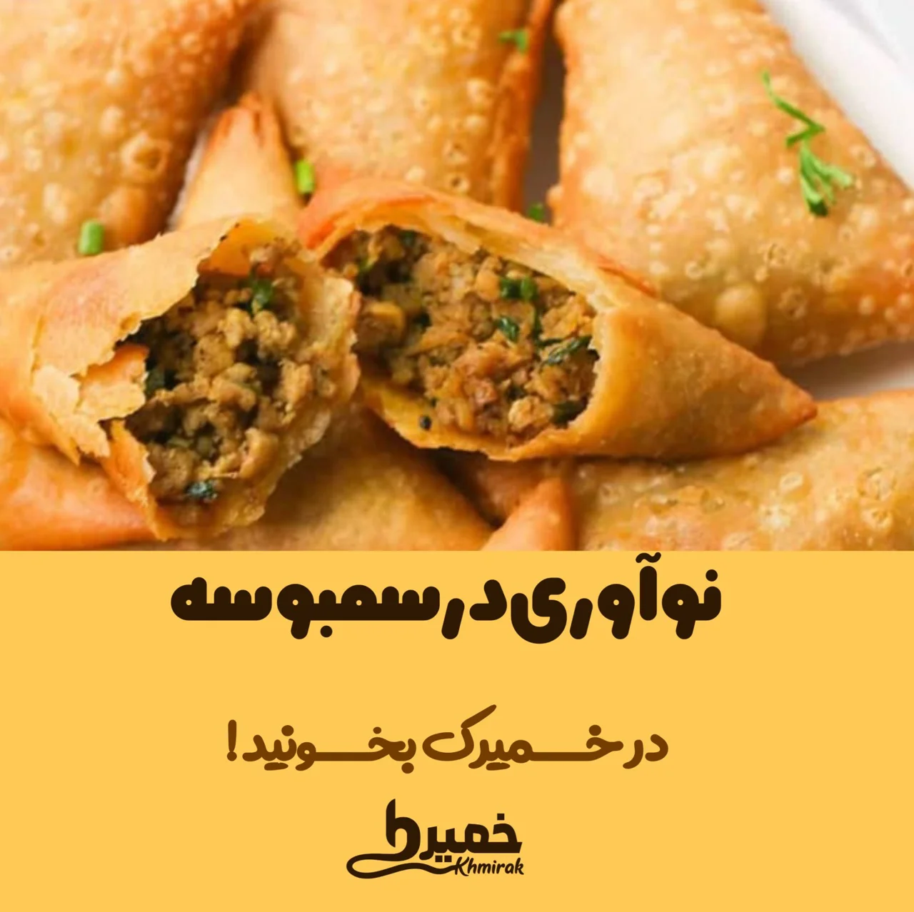نوآوری در سمبوسه