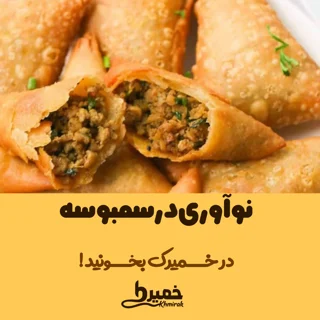 نوآوری در سمبوسه