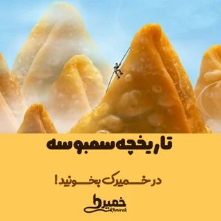 تاریخچه سمبوسه