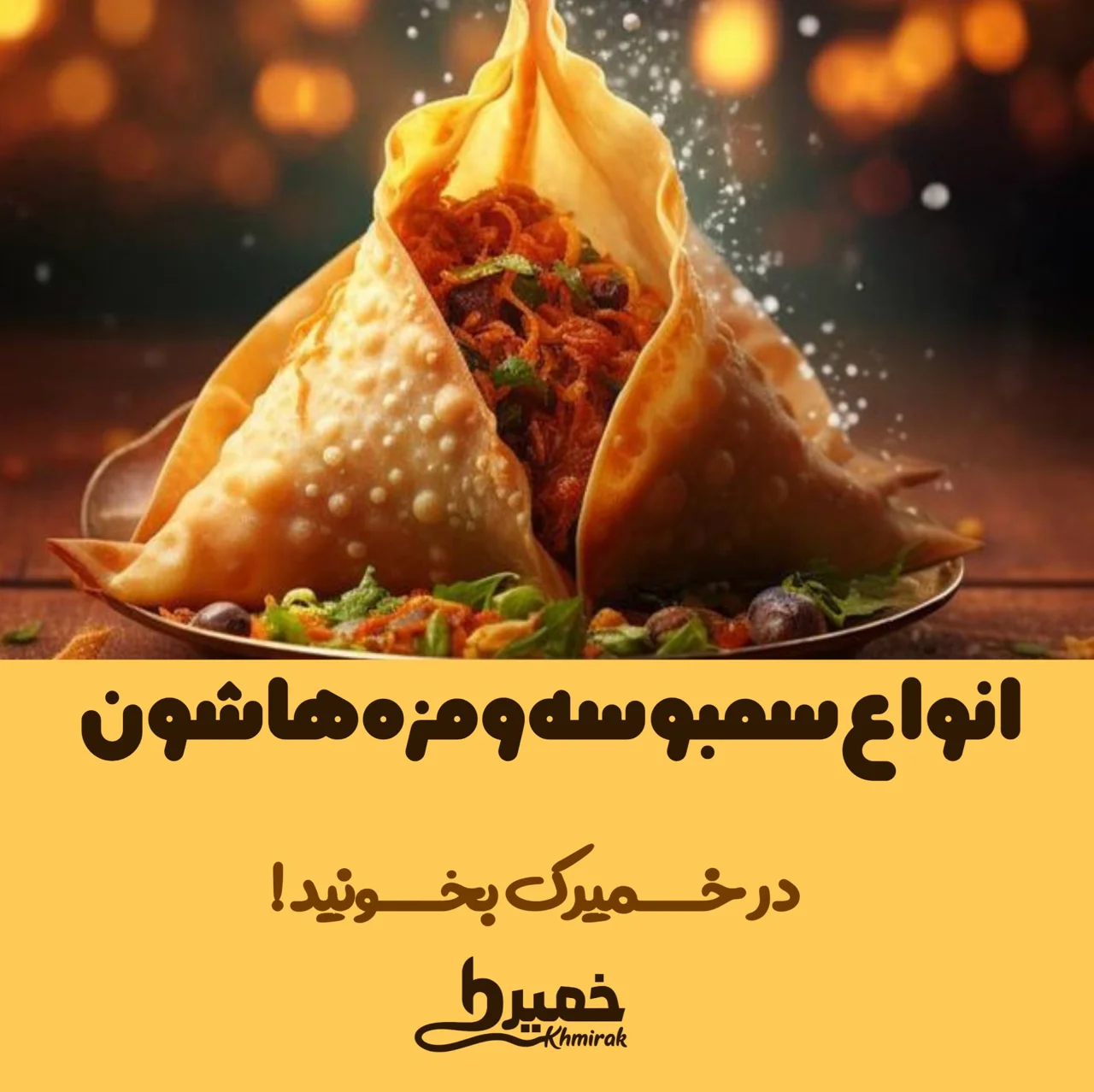 انواع سمبوسه و مزه هاشون