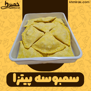 سمبوسه پیتزایی خمیری