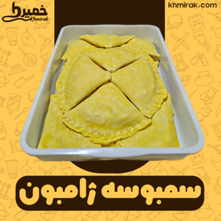 سمبوسه ژامبون خمیری