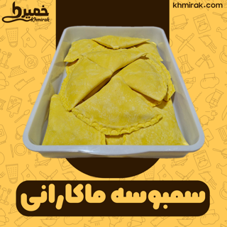 سمبوسه ماکارانی خمیری