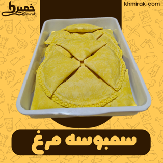 سمبوسه مرغ خمیری