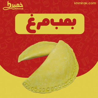 سمبوسه بمب مرغ