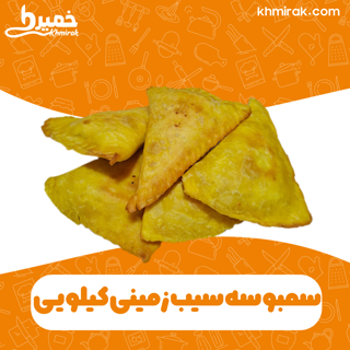 سمبوسه سیب زمینی کیلویی