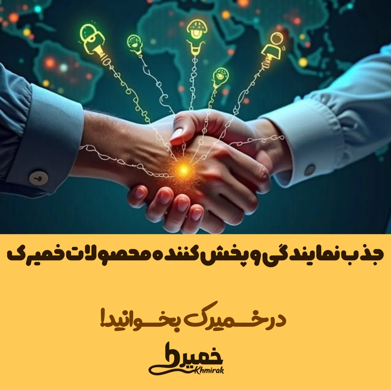 جذب نمایندگی و پخش‌کننده محصولات خمیرک