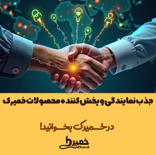جذب نمایندگی و پخش‌کننده محصولات خمیرک