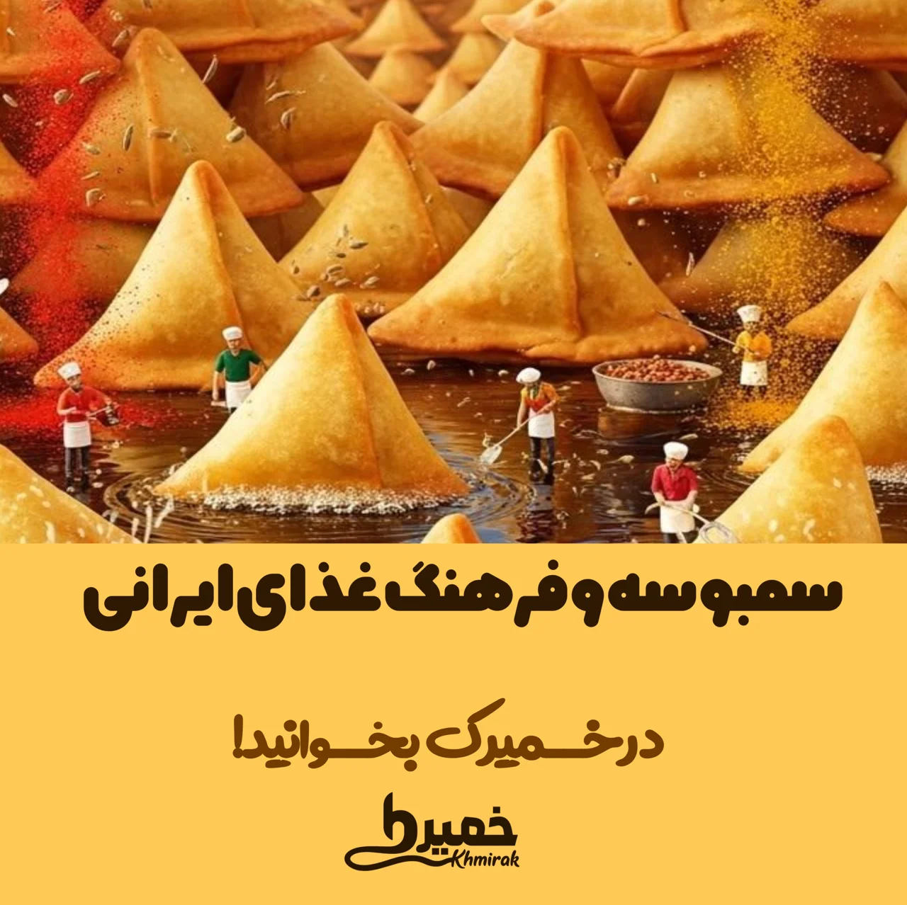 سمبوسه و فرهنگ غذایی ایرانی